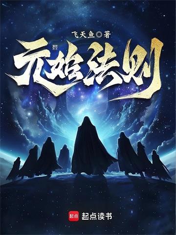 《元始法则》连载 (1-1047章) 飞天鱼 - 我爱阅读-我爱阅读