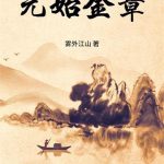 《元始金章》连载 (1-733章) 雾外江山-爱阅读