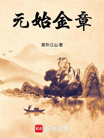 《元始金章》连载 (1-733章) 雾外江山 - 我爱阅读-我爱阅读