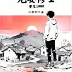 《元婴修士重生1999》连载 (1-215章) 北冥有竹-爱阅读
