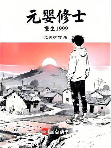 《元婴修士重生1999》连载 (1-215章) 北冥有竹 - 我爱阅读-我爱阅读