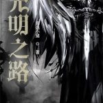 《光明之路》连载 (1-1118章) 海逸小猪-爱阅读