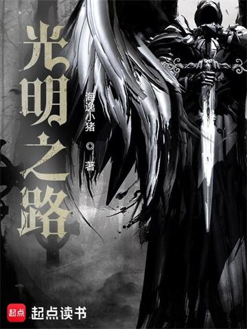 《光明之路》连载 (1-1118章) 海逸小猪-我爱阅读