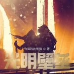 《光明壁垒》【全本】会摔跤的熊猫-爱阅读