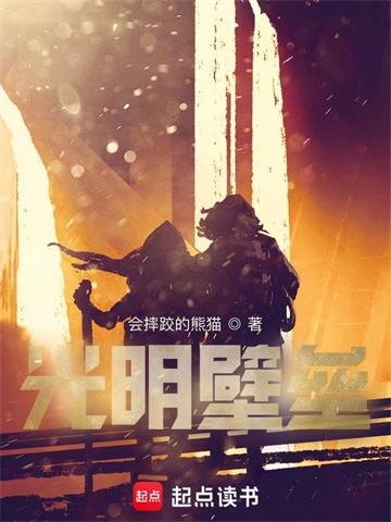 《光明壁垒》【全本】会摔跤的熊猫 - 我爱阅读-我爱阅读