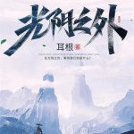 《光阴之外》【全本】耳根-爱阅读