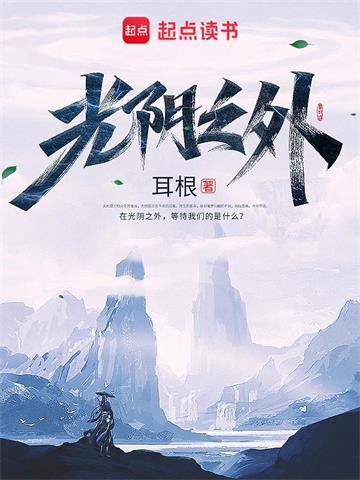 《光阴之外》【全本】耳根 - 我爱阅读-我爱阅读