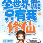 《全世界都玩异能只有我修仙》【全本】缘起云涌-我爱阅读
