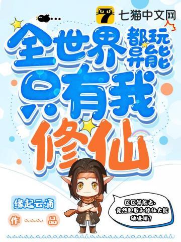 《全世界都玩异能只有我修仙》【全本】缘起云涌 - 我爱阅读-我爱阅读