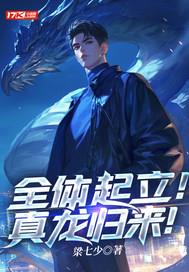 《全体起立！真龙归来！》连载 (1-900章) 梁七少 - 我爱阅读-我爱阅读