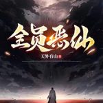 《全员恶仙！！！》连载 (1-1426章) 天外有山-我爱阅读
