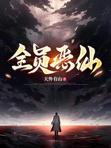 《全员恶仙！！！》连载 (1-1426章) 天外有山 - 我爱阅读-我爱阅读
