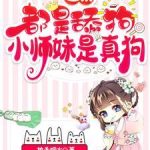 《全宗都是舔狗，小师妹是真狗》【全本】执手烟火-爱阅读