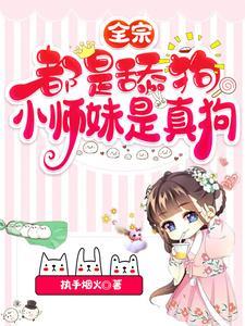 《全宗都是舔狗，小师妹是真狗》【全本】执手烟火-我爱阅读
