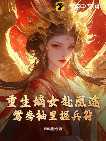 《全家夺我军功，重生嫡女屠了满门》连载 (1-1350章) 我吃饱饱 - 我爱阅读-我爱阅读