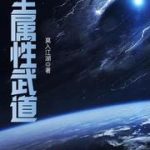 《全属性武道》连载 (1-3183章) 莫入江湖-爱阅读