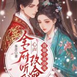 《全府听我心声改命，我躺平成团宠》连载 (1-217章) 茶苜-爱阅读
