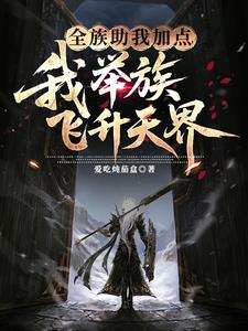 《全族助我加点，我举族飞升天界》连载 (1-632章) 爱吃炖茄盒 - 我爱阅读-我爱阅读
