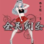 《全民剑圣》【全本】柿子鲸-爱阅读