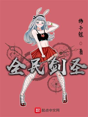 《全民剑圣》【全本】柿子鲸 - 我爱阅读-我爱阅读