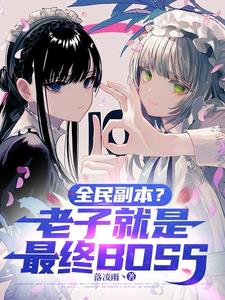 《全民副本？老子就是最终BOSS》连载 (1-534章) 落凌雨丶-我爱阅读