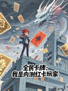 《全民卡牌：我是内测红卡玩家》连载 (1-1000章) 誓约光明 - 我爱阅读-我爱阅读