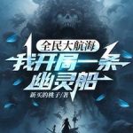 《全民大航海，我开局一条幽灵船》【全本】新买的桃子-我爱阅读