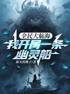 《全民大航海，我开局一条幽灵船》【全本】新买的桃子 - 我爱阅读-我爱阅读