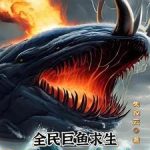 《全民巨鱼求生：我能听到巨鱼心声》【全本】失控云-我爱阅读