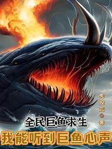 《全民巨鱼求生：我能听到巨鱼心声》【全本】失控云 - 我爱阅读-我爱阅读