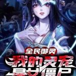 《全民御灵，我的灵宠是女僵尸》连载 (1-3654章) 七七椰奶-爱阅读