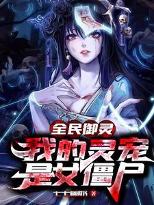 《全民御灵，我的灵宠是女僵尸》连载 (1-3654章) 七七椰奶 - 我爱阅读-我爱阅读
