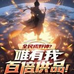 《全民成野神？唯有我百倍供品！》连载 (1-1363章) 风雪不能压我-爱阅读