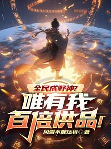 《全民成野神？唯有我百倍供品！》连载 (1-1363章) 风雪不能压我 - 我爱阅读-我爱阅读