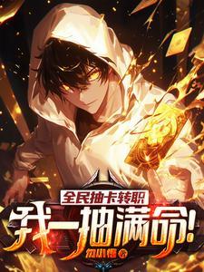 《全民抽卡转职，我一抽满命！》连载 (1-2146章) 勿小悟 - 我爱阅读-我爱阅读