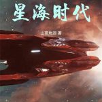 《全民星海时代》【全本】山高地迥-爱阅读