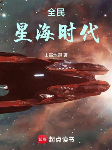 《全民星海时代》【全本】山高地迥 - 我爱阅读-我爱阅读