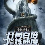 《全民求生：开局百倍修炼速度》【全本】鄙人在线求夸-爱阅读