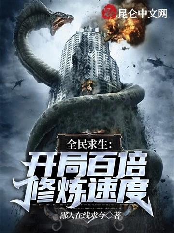 《全民求生：开局百倍修炼速度》【全本】鄙人在线求夸 - 我爱阅读-我爱阅读