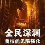 《全民深渊：我技能无限强化》【全本】吴杰超-爱阅读