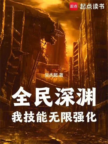 《全民深渊：我技能无限强化》【全本】吴杰超 - 我爱阅读-我爱阅读