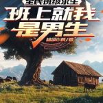《全民班级求生：班上就我是男生》【全本】超级小黄-爱阅读