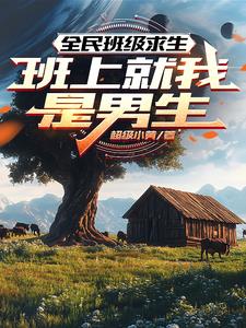 《全民班级求生：班上就我是男生》【全本】超级小黄 - 我爱阅读-我爱阅读