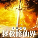 《全民远征：拯救修仙界》【全本】懒鸟-爱阅读