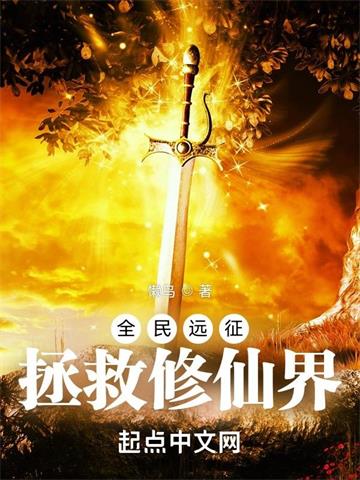《全民远征：拯救修仙界》【全本】懒鸟 - 我爱阅读-我爱阅读