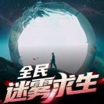 《全民迷雾求生》【全本】山寻-爱阅读