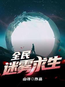 《全民迷雾求生》【全本】山寻 - 我爱阅读-我爱阅读