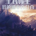 《全民领主：我的爆率百分百》【全本】一只青鸟-爱阅读