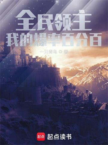 《全民领主：我的爆率百分百》【全本】一只青鸟 - 我爱阅读-我爱阅读