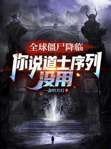《全球僵尸降临，你说道士序列没用》连载 (1-338章) 一盏明月灯 - 我爱阅读-我爱阅读